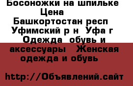Босоножки на шпильке › Цена ­ 700 - Башкортостан респ., Уфимский р-н, Уфа г. Одежда, обувь и аксессуары » Женская одежда и обувь   